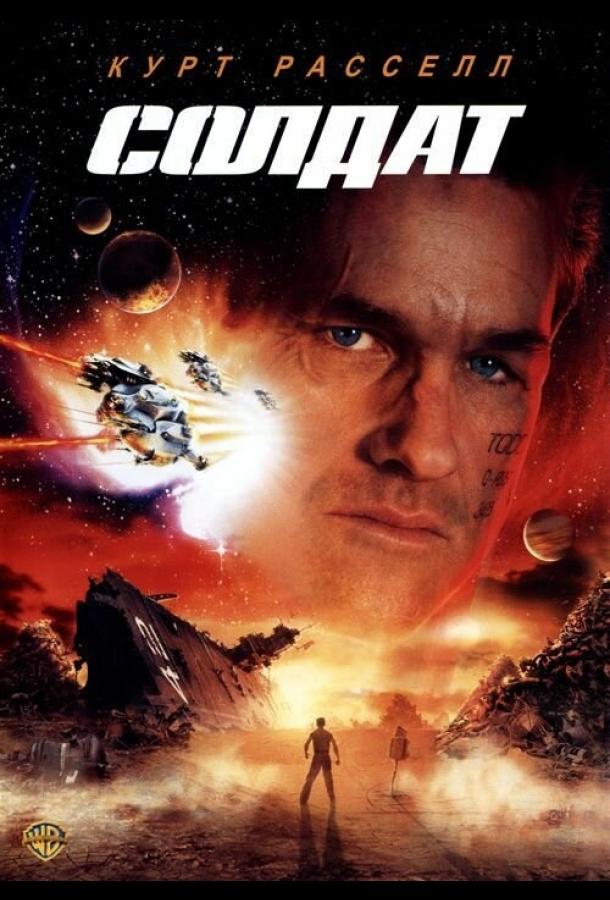 Фильм Солдат (1998) смотреть онлайн бесплатно